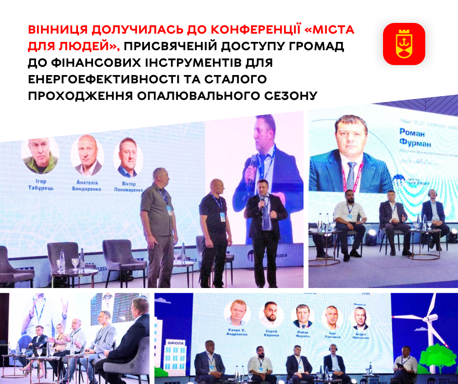 Вінниця долучилась до конференції «Міста для людей», присвяченій доступу громад до фінансових інструментів для енергоефективності та сталого проходження опалювального сезону